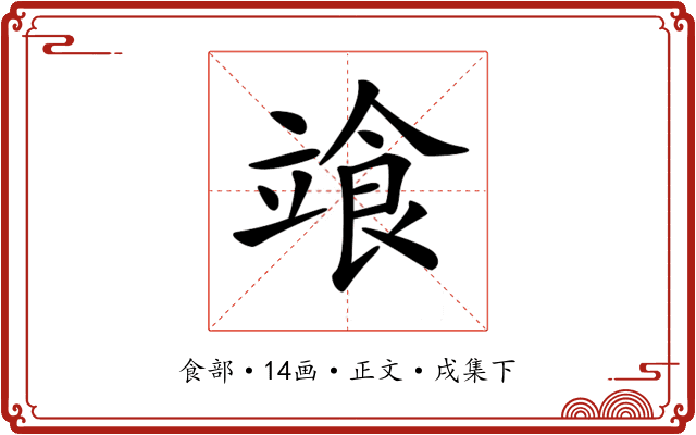 𩚷