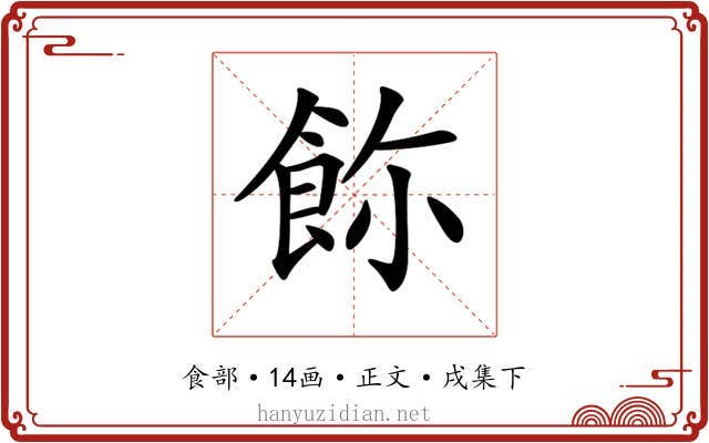 𩚸