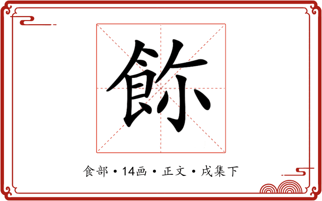 𩚸