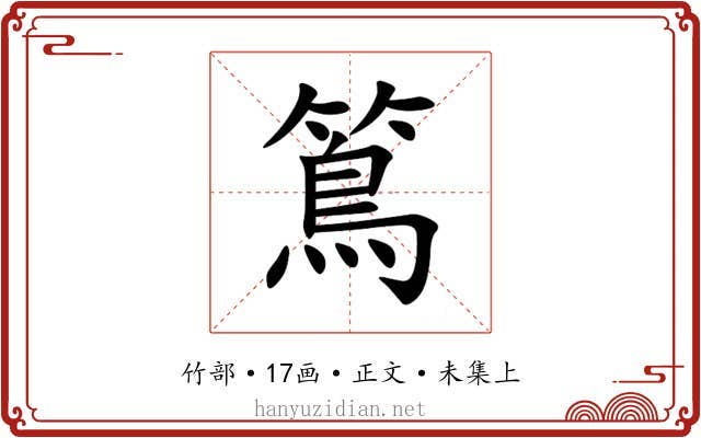 䉆