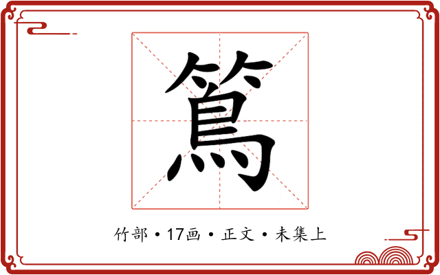 䉆