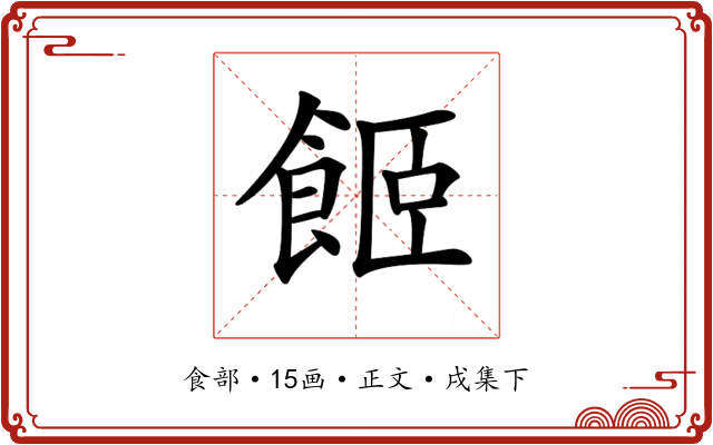 𩛉