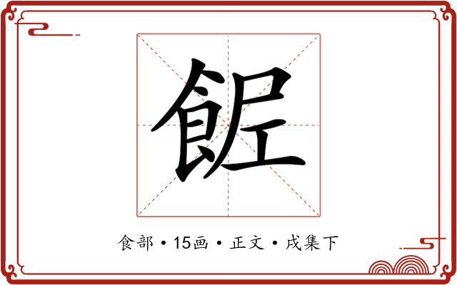 𩛐