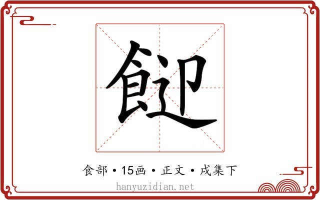 𩛓