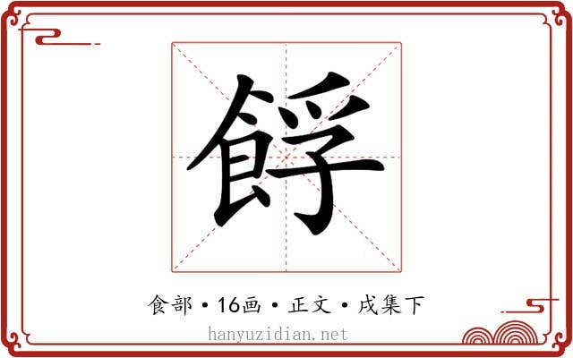 𩛞