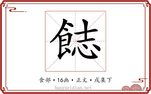𩛣