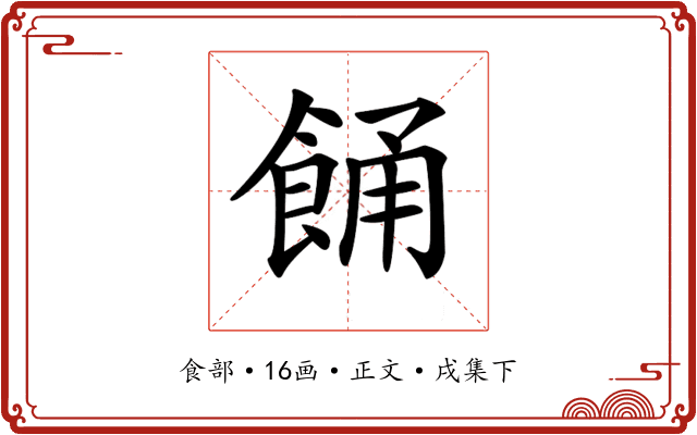 𩛤