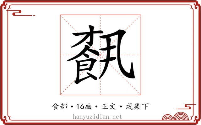 𩛥