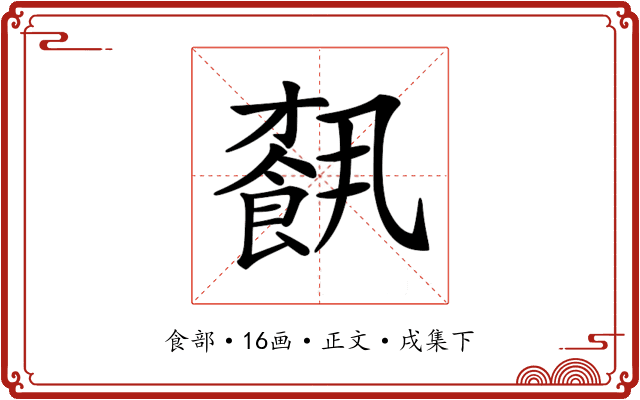 𩛥