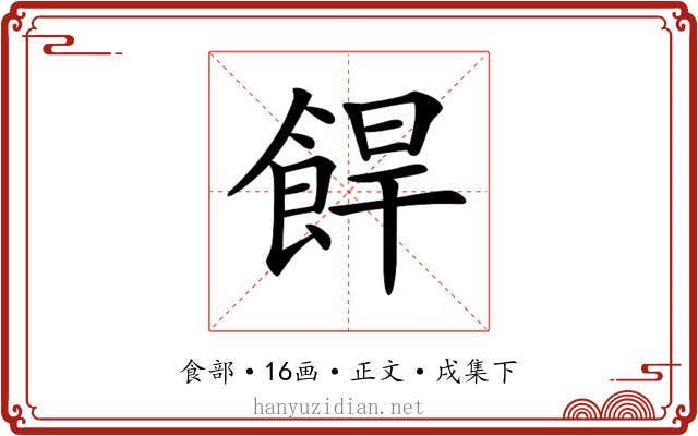 𩛧