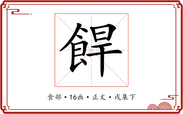 𩛧