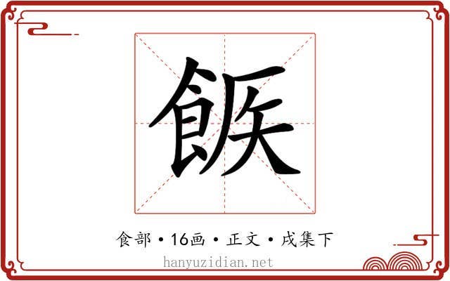 𩛫