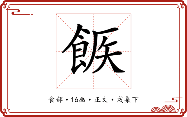 𩛫