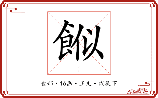 𩛮