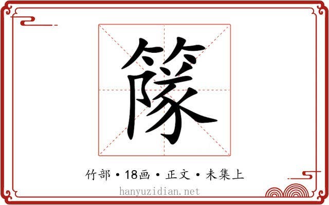 䉌