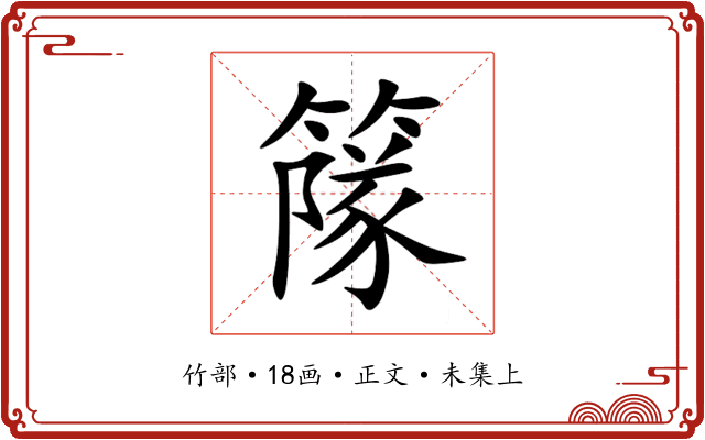 䉌
