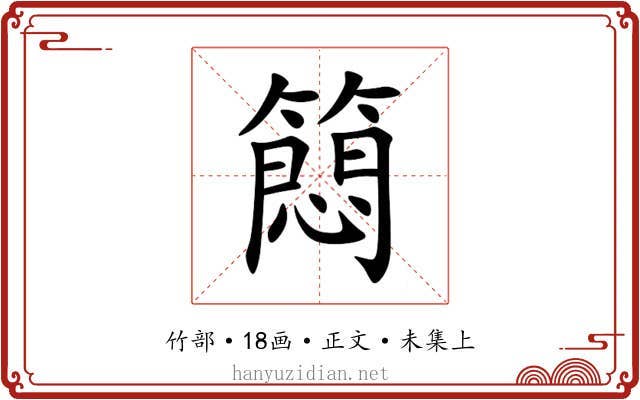 䉍