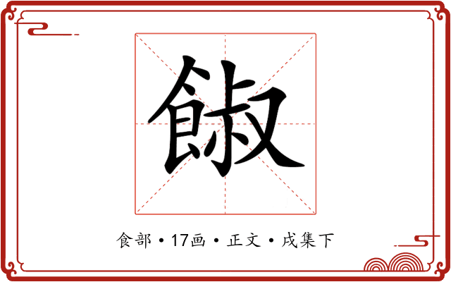 𩜂