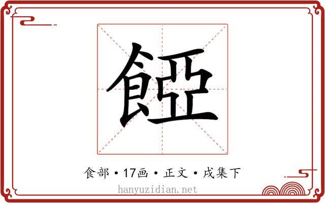 𩜄