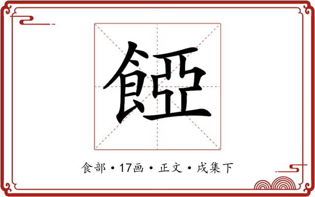 𩜄