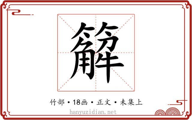 䉏
