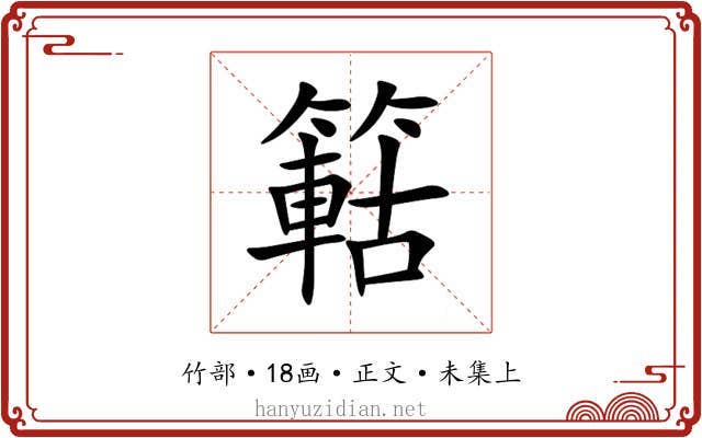 䉐