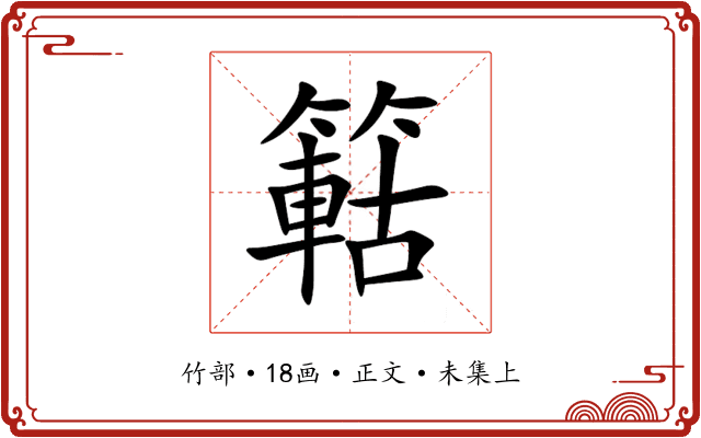 䉐