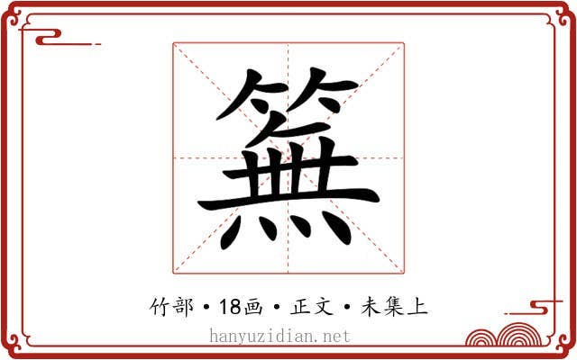 䉑