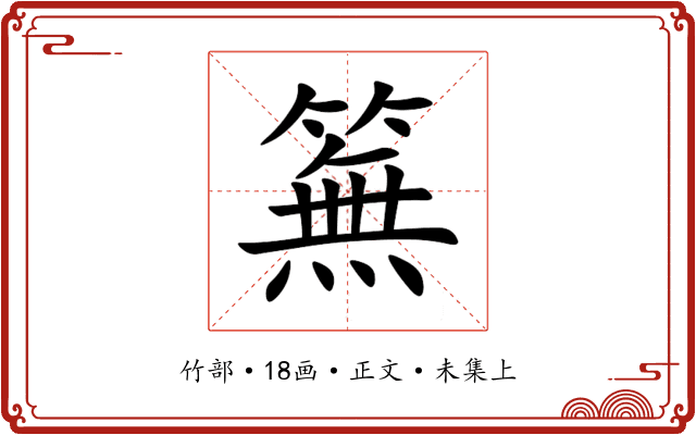䉑