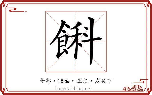 𩜭