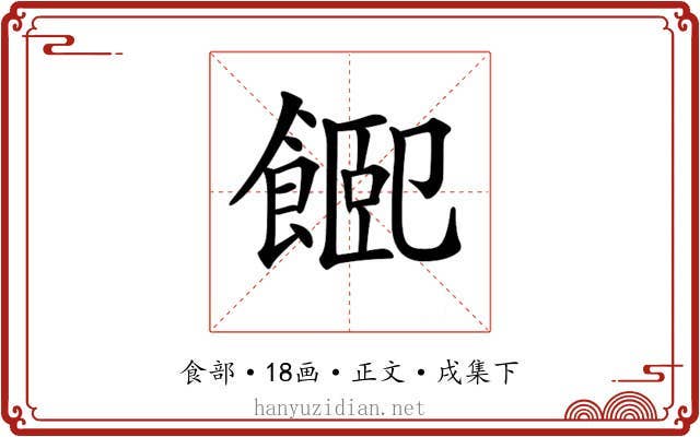 𩜮