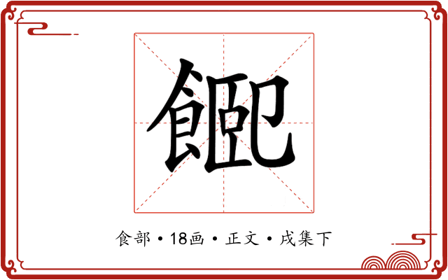 𩜮
