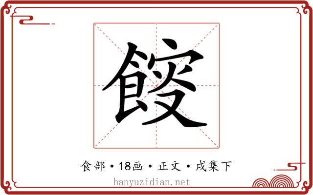 𩜯
