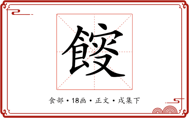 𩜯