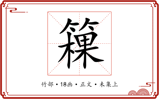 䉓