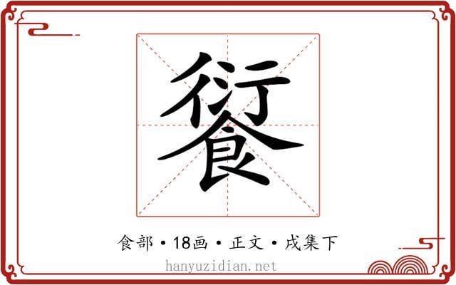 𩜾