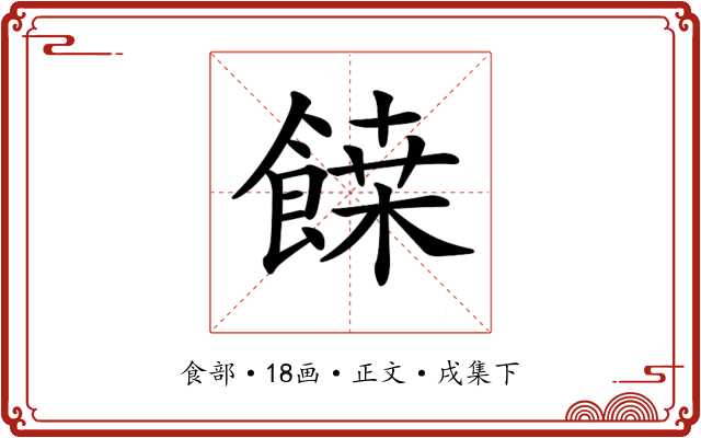 𩝀