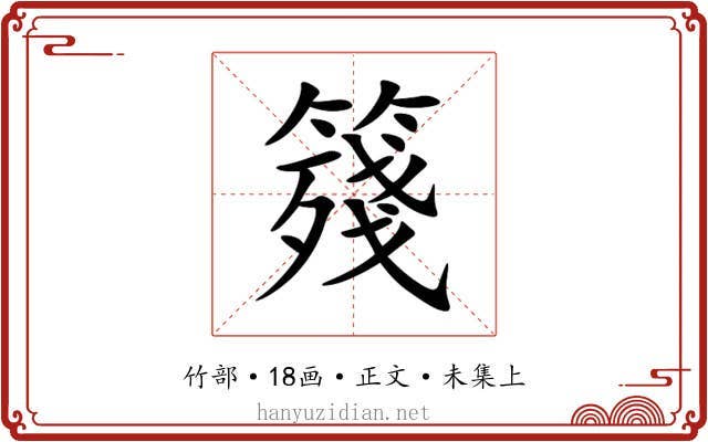 䉔