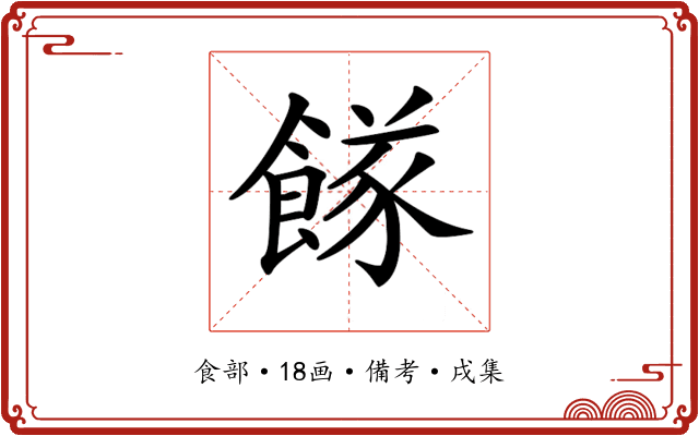 𩝌