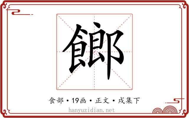 𩝢