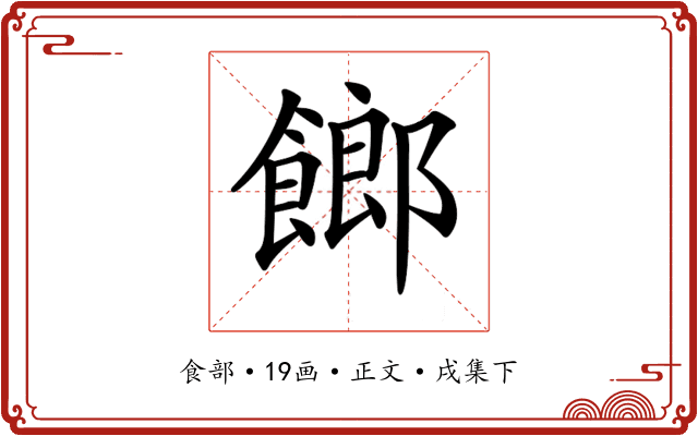 𩝢