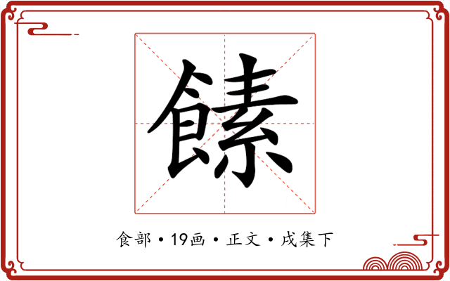 𩝥