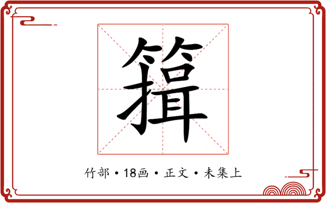 䉗