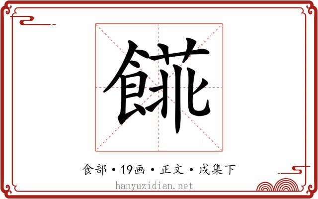 𩝨
