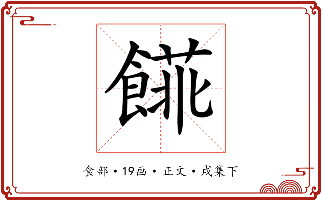 𩝨