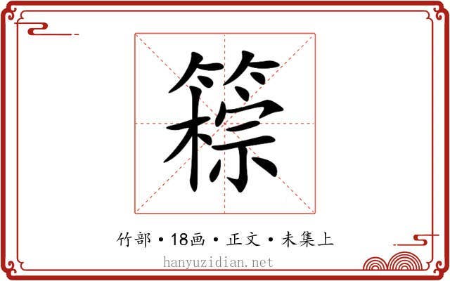 䉘