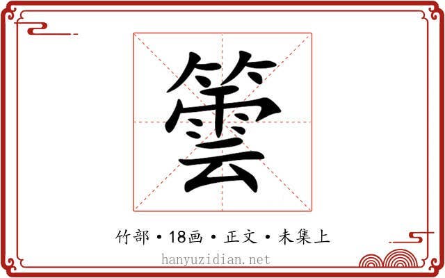 䉙