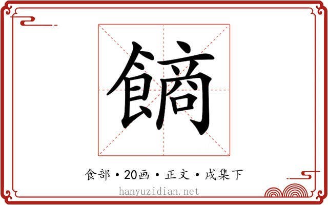 𩝾