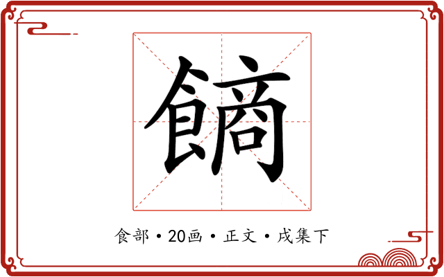 𩝾