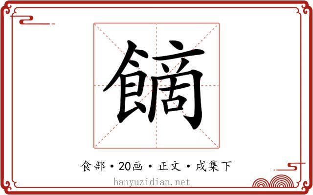 𩝿
